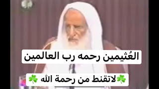 اذا تاخرت اجابة دعائك !!! .. موعظة مؤثرة للشيخ العثيمين رحمه الله