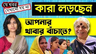 কোর্ট থেকে ক্ষেতি, খাবার বাঁচানোর যুদ্ধ | Indigenous Seed Keepers | Vandana Shiva | Empire Diaries