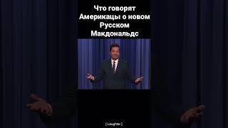 Что говорят американцы о новом русском Макдональдс?