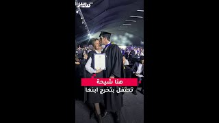 هنا شيحة  تحتفل بتخرج ابنها