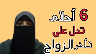 6 أحلام تدل على تأخر الزواج و الحلم السادس صعبببب😯