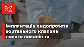 Імплантація протеза аортального клапана новітнього покоління 🔷 Інститут серця