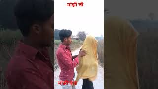 #video && #माझी बांड #comedy #video #trending मांझी जी #मांझी बांड #trending