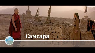 Самсара (2001)