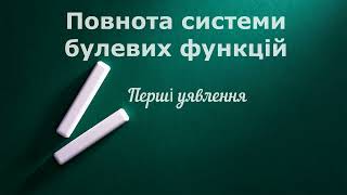 Перші уявлення про повноту системи булевих функцій