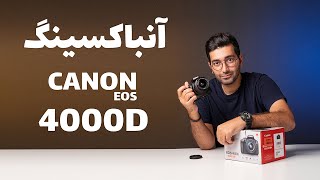 Unboxing Canon 4000D / Canon 4000D جعبه گشایی و نگاه اولیه به دوربین عکاسی