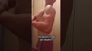 Что делать чтобы рос бицепс? #shorts #gym #gymmotivation #бицепс #спорт #кач #wegojim #зож