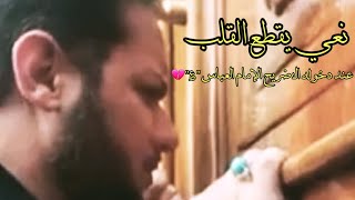 نعي يقطع القلب وانهيار الزائرين💔الملاعمار الكناني عند دخوله الى ضريح الإمام العباس "؏"