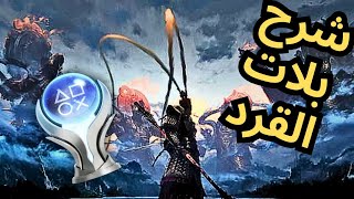 شرح بلات ووكونج بالتفصيل BLACK MYTH WUKONG