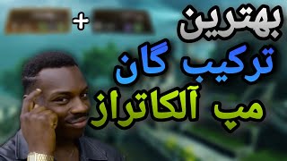 بهترین ترکیب گان مخصوص آلکاتراز