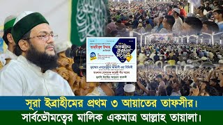 সূরা ইব্রাহীমের প্রথম ৩ আয়াতের তাফসীর || সার্বভৌমত্বের মালিক একমাত্র আল্লাহ তায়ালা || Abbasi Tv