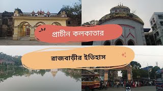 কলকাতার মধ্যে ঐতিহাসিক স্থানের সন্ধান || পুরোনো রাজবাড়ী এবং শিব মন্দিরের ইতিহাস ||