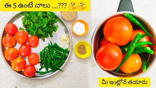 టమాట తొక్కు /How to make pachi tomato pachadi in telugu /Instant tomato pandu mirapakaya pachadi