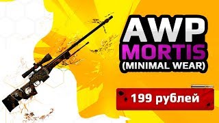 ★СКИН CS:GO AWP - Mortis (Minimal Wear)| AWP - Мортис (Немного Поношенное)★