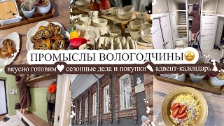 ПРОМЫСЛЫ ВОЛОГОДЧИНЫ🤩 ВКУСНО ГОТОВИМ❤️ СЕЗОННЫЕ ДЕЛА И ПОКУПКИ👟 АДВЕНТ-КАЛЕНДАРЬ🎄