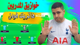 فانتازي الدوري الانجليزي هاتريك فودن وخزايق المدربين والروتيشن 😬 صياح فانتازي الدوري الانجليزي