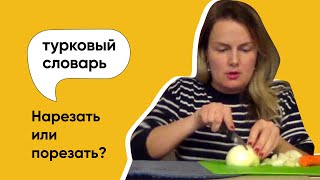 Нарезать или порезать? | Как правильно говорить?