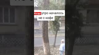 Вышел на замену. Когда утро началось не с кофе