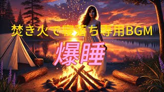 【焚き火で爆睡】極上の睡眠用BGM 432Ｈz ・雨の音🔥528Hz ・瞑想・| 心身を癒し、リラックス効果抜群 | 作業・勉強・朝の目覚めにも最適 | ISleep Music - Minan