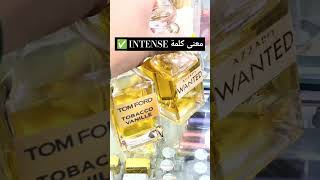 مامعنى كلمة Intense في العطور المركبة ؟ #parfum #dzair #dz #alger #algerie #maroc #tunisia #shorts