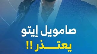 إيتو يقدم اعتذار 😱 ... و اليوتيوبر سعيد ماموني يرفض الاعتذار 🔥