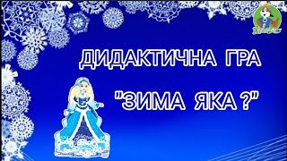 ● ДИДАКТИЧНА ГРА "ЗИМА ЯКА?"