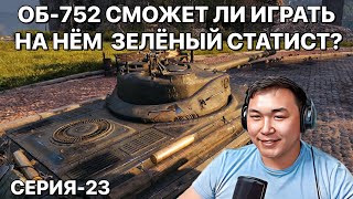 СЕРИЯ -23. СМОЖЕТ ЛИ ИГРАТЬ НА ОБ-752, ЗЕЛЁНЫЙ СПЕЦ. СТРИМ БУРЯТА. ПОМОГИТЕ НАБРАТЬ 100 ЛАЙКОВ.