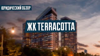 ЖК TERRACOTTA | Юридический обзор ЖК ТЕРРАКОТА | Проверка застройщика | Новостройки