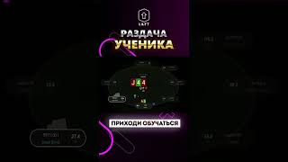 Разбор раздачи #261 #trend #trending #poker #newage #lift #mtt #мтт #pokeronline #раздача #бэкинг