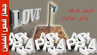 طريقة عمل جهاز قص الفلين-قاطع الفلين بالسلك الحراري-قص الفلين كالمحترفين- DIY Foam Cutting Machine