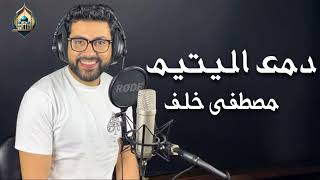 دمع اليتيم | مصطفى خلف