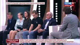 ПОСТРАДАВШИЙ С.ЗАХАРОВ  ЕГО СЕМЬЯ И РОДСТВЕННИКИ В ДЕЛЕ О ДТП М.ЕФРЕМОВА.РАССЛЕДОВАНИЕ Е.ВАСИЛЬЕВОЙ