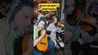 Нэнси - Дым Сигарет с Ментолом #музыка