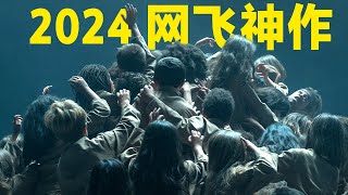 狗尾续貂还是神作？2024网飞大尺度电影！看完的人都说没看懂