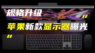 「科技V报」苹果新款外接显示器泄漏；Galaxy Z Fold 5真机曝光-20230703