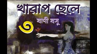 খারাপ ছেলে ৩/৩ | Kharap Chele 3/3 | বাণী বসু | Banee Basu | বাংলা অডিও গল্প |  Bengali Audio Story