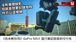 《吉米教你用》GoPro MAX 當行車記錄器的可行性