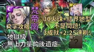 【神魔之塔】無上力量的後遺症 地獄級 | 30火珠+結界地型沒問題! 梵帝崗幾乎0轉珠3成就2:25無腦速刷!(頭尾機械+3龍+3屬)【膨脹貪念·魯斯蘭】【魯斯蘭地獄級】