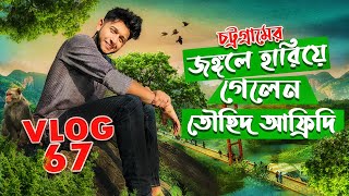 চিটাগাংয়ের জঙ্গলে হারালো তৌহিদ আফ্রিদি | Tawhid Afridi | Chittagong | Vlog 67 | Rupali Guitar