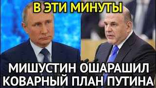 В ЭТИ МИНУТЫ! Мишустин Обратился к Белоусову/Коварный План Путина/Удар По Чубайсу и Набиуллиной...