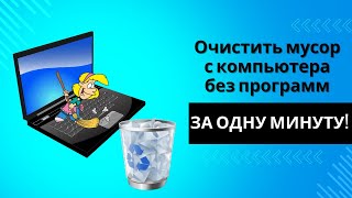 Как удалить весь системный мусор с ПК за одну минуту? Без сторонних программ!