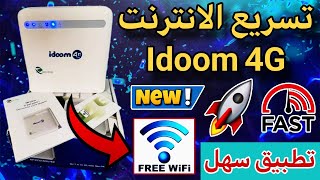 تسريع الانترنت في موادم Idoom 4G وجميع اتصالات الجزائر تطبيق سهل جداً ✅