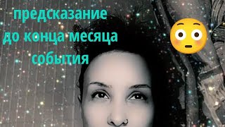 🌜ПРЕДСКАЗАНИЕ ДО КОНЦА МЕСЯЦА 🌙