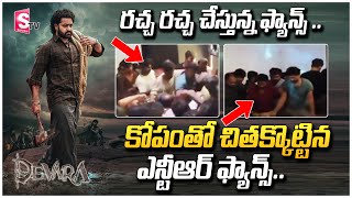 కోపంతో చితక్కొట్టిన ఎన్టీఆర్ ఫ్యాన్స్ | Devara NTR Fans Angry on Theater Staff | Devara Review