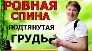 Мадам! Держите вертикаль! Хотите большую грудь и ровную спину? Готовимся к посевной