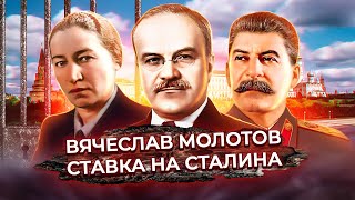 Вячеслав Молотов. Второй человек в СССР. Почему Молотов не спас жену от тюрьмы? Был ли он шпионом?