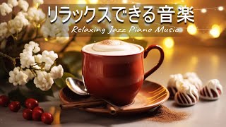 Sweet Jazz & Bossa Nova Music | 気持ち良い一日をスタートするポジティブな音楽 - 【仕事・勉強用】レストランBGM、ラウンジミュージック、ショップBGM