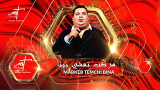 Achref jormana Markeb Temchi bina (offical music video)   | أشرف  مركب تمشي بينا