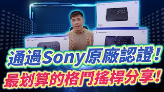 SONY原廠授權搖桿 買大搖必看 三款低中高價位分享 一次掌握重點 買對不買貴！Feat. 拳霸搖桿 黑曜石2 泰坦 毒蜂2