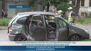 Президент предложил внести изменения в Уголовный кодекс – 26.09.2024